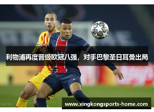 利物浦再度晋级欧冠八强，对手巴黎圣日耳曼出局