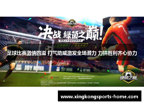 足球比赛激情四溢 打气助威激发全场潜力 力拼胜利齐心协力