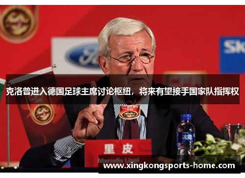 克洛普进入德国足球主席讨论枢纽，将来有望接手国家队指挥权