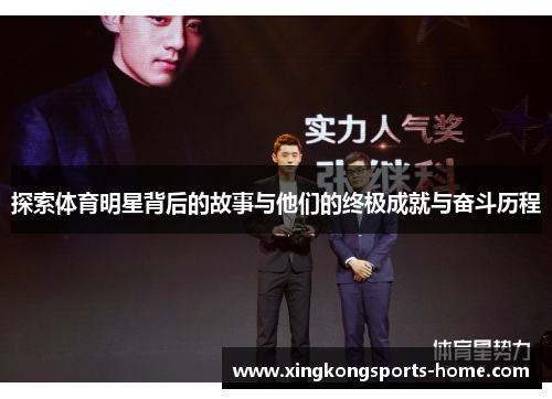 探索体育明星背后的故事与他们的终极成就与奋斗历程
