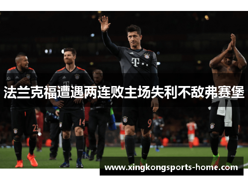 法兰克福遭遇两连败主场失利不敌弗赛堡