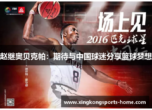 赵继奥贝克帕：期待与中国球迷分享篮球梦想