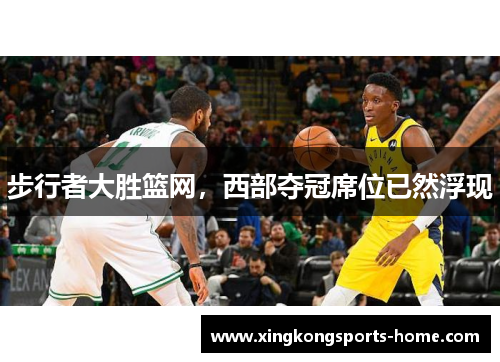 步行者大胜篮网，西部夺冠席位已然浮现