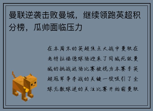 曼联逆袭击败曼城，继续领跑英超积分榜，瓜帅面临压力