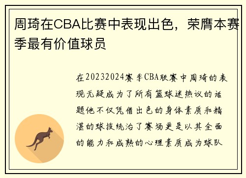 周琦在CBA比赛中表现出色，荣膺本赛季最有价值球员