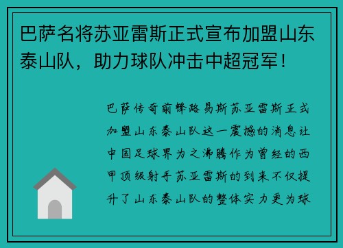 巴萨名将苏亚雷斯正式宣布加盟山东泰山队，助力球队冲击中超冠军！