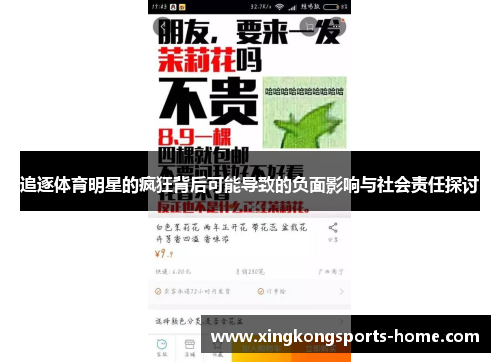 追逐体育明星的疯狂背后可能导致的负面影响与社会责任探讨