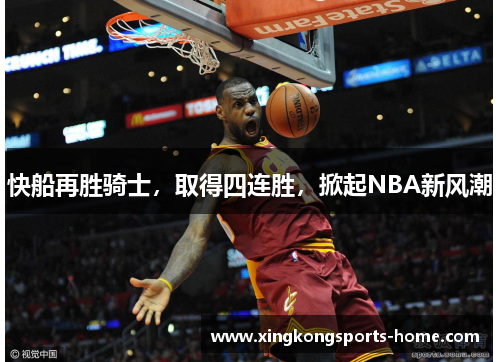 快船再胜骑士，取得四连胜，掀起NBA新风潮