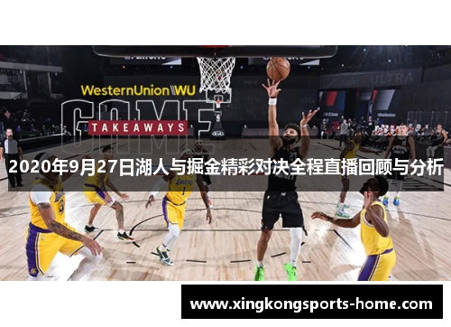 2020年9月27日湖人与掘金精彩对决全程直播回顾与分析