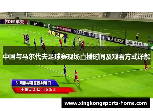 中国与马尔代夫足球赛现场直播时间及观看方式详解