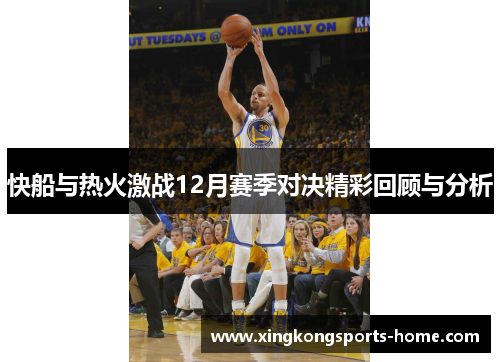 快船与热火激战12月赛季对决精彩回顾与分析