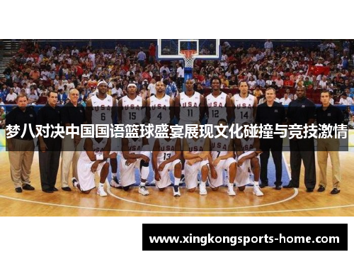 梦八对决中国国语篮球盛宴展现文化碰撞与竞技激情