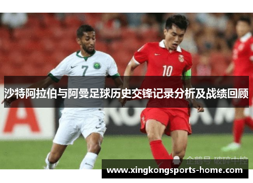 沙特阿拉伯与阿曼足球历史交锋记录分析及战绩回顾