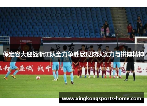 保定容大迎战浙江队全力争胜展现球队实力与拼搏精神