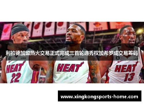 利拉德加盟热火交易正式完成三首轮选秀权加希罗成交易筹码