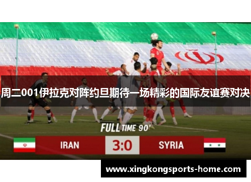 周二001伊拉克对阵约旦期待一场精彩的国际友谊赛对决
