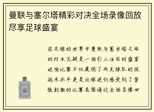 曼联与塞尔塔精彩对决全场录像回放尽享足球盛宴
