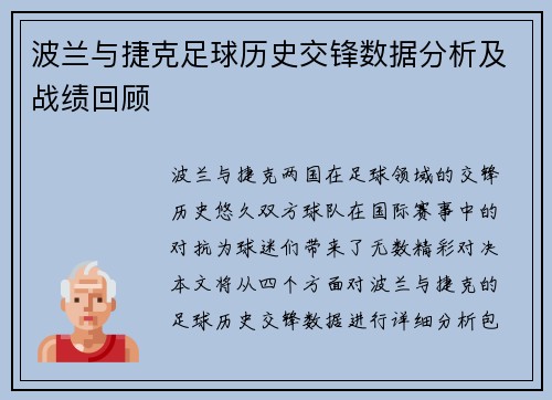 波兰与捷克足球历史交锋数据分析及战绩回顾