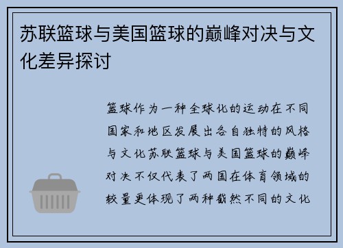 苏联篮球与美国篮球的巅峰对决与文化差异探讨