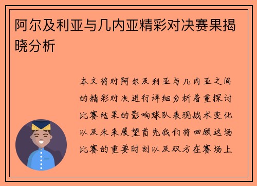 阿尔及利亚与几内亚精彩对决赛果揭晓分析