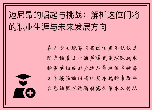 迈尼昂的崛起与挑战：解析这位门将的职业生涯与未来发展方向